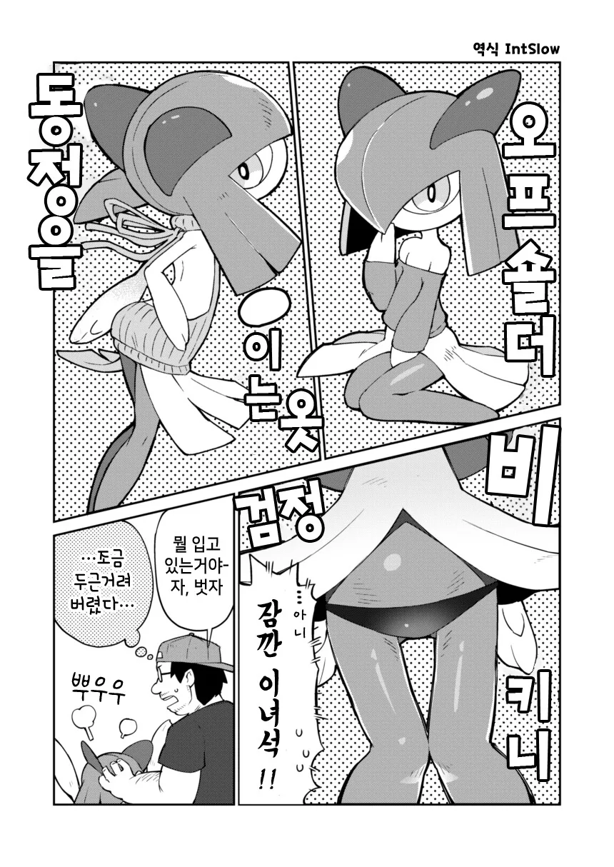 포켓몬)킬리아 와 오타쿠 트레이너 만화 - 이미지 4