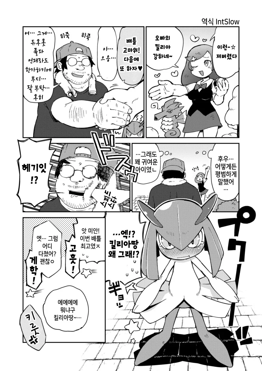 포켓몬)킬리아 와 오타쿠 트레이너 만화 - 이미지 5