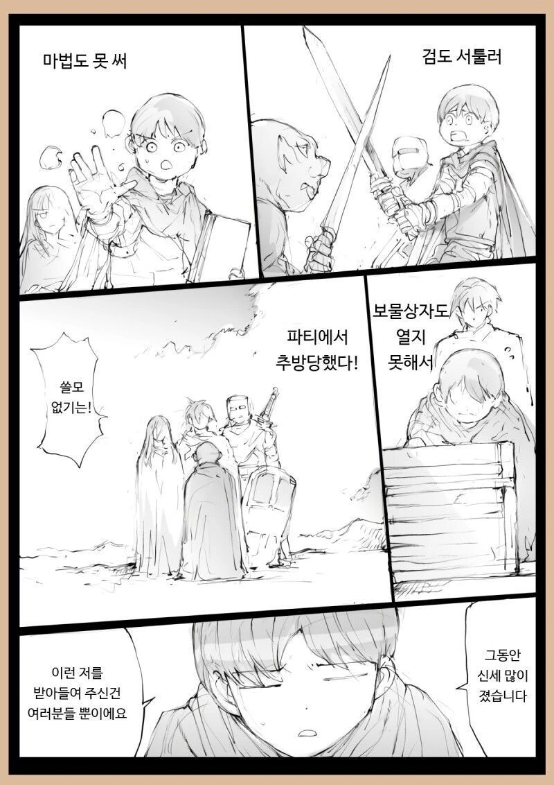 파티에서 추방 당하는.manhwa