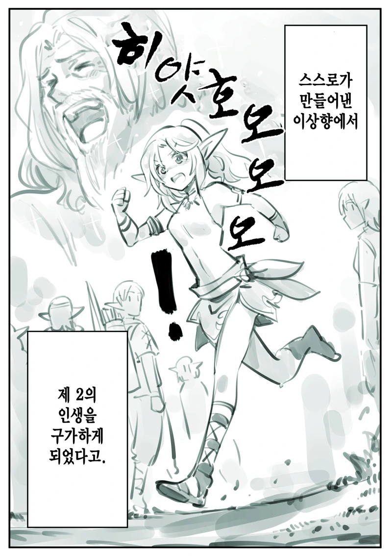 암약단체 아님) 남자아이가 엘프 만드는 manga - 이미지 8