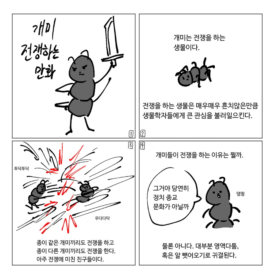 개미 전쟁하는 만화.Manhwa