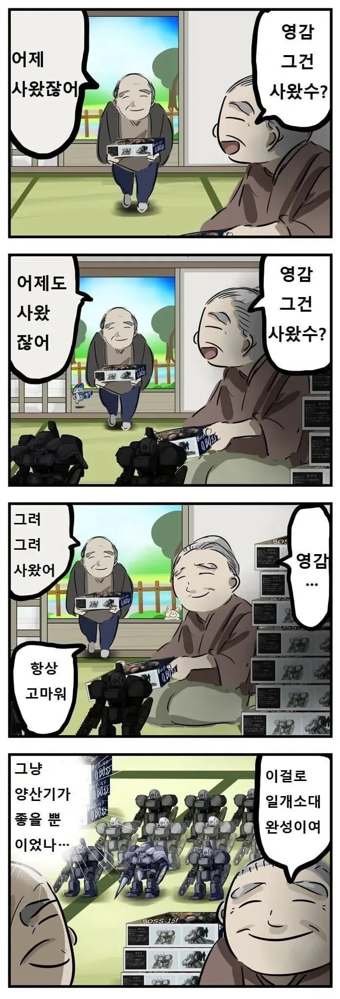 프라모델 사재기 하는 할아버지.manwha