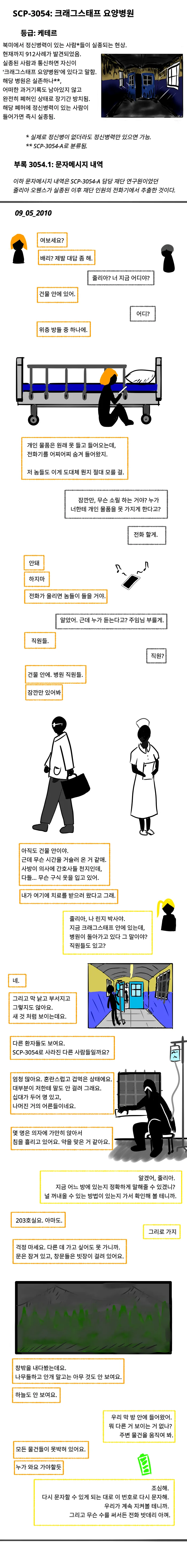 환자를 강제로 끌고 가는 정신병원 SCP 만화