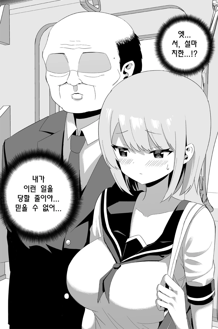 지하철에서 치한을 만난.manhwa