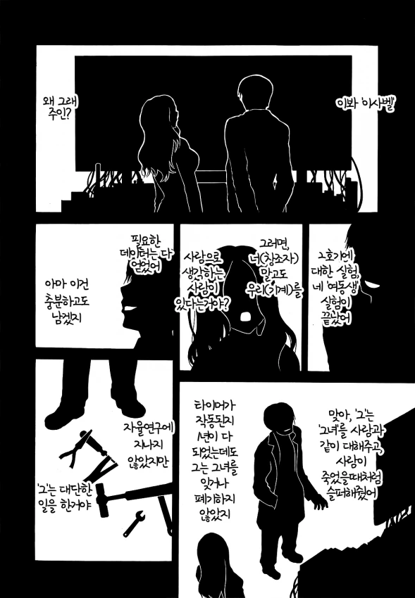 미소녀 안드로이드랑 사귀는 만화 - 이미지 12