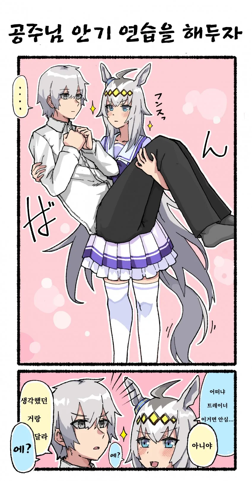 [말딸] 트레이너와 오구리 캡.manhwa