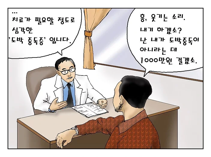 심각한 도박 중독입니다 원본 만화들.jpg