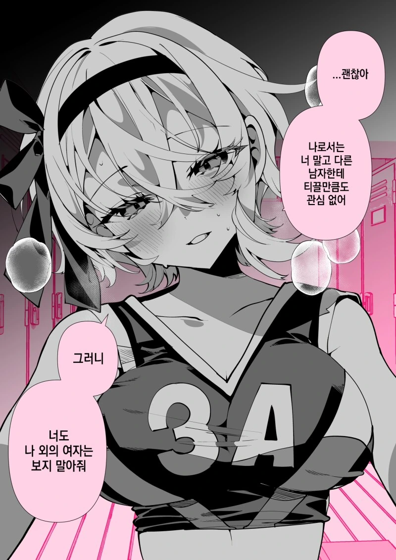 독점욕이 강한 보이시한 치어걸 여자친구 만화 - 이미지 2