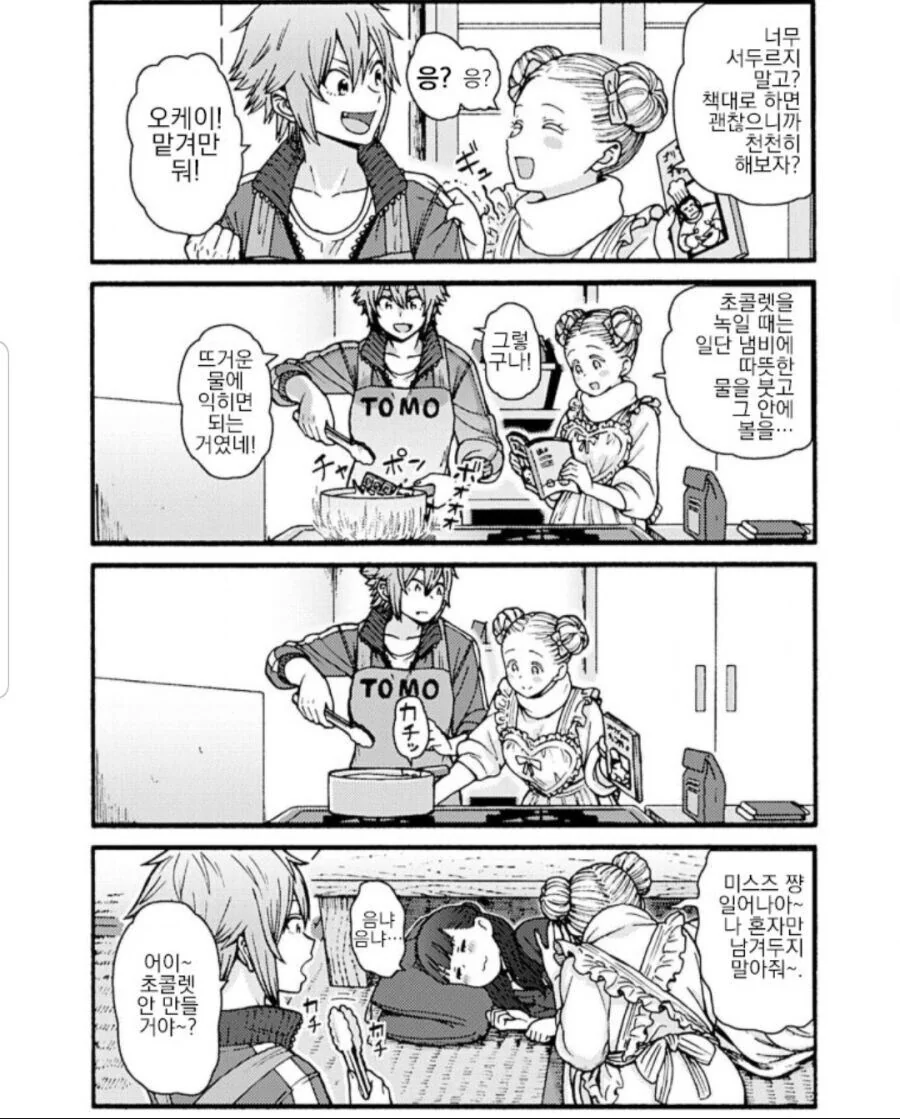 요리 못하는 사람 알려주는 만화.manhwa - 이미지 2