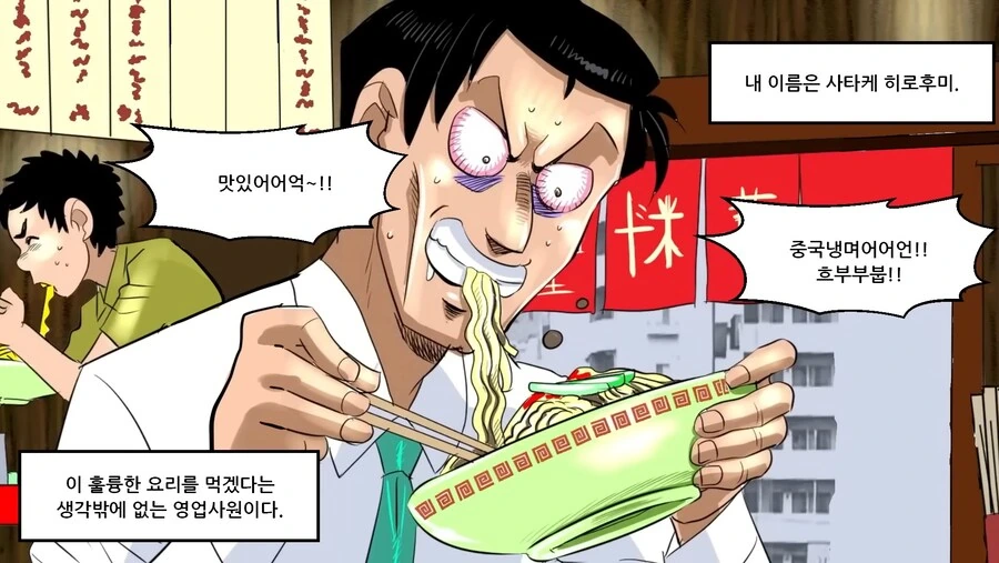 중국냉면의 위험성...manhwa