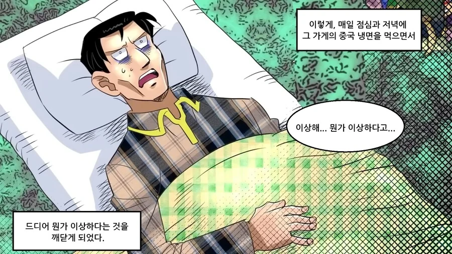 중국냉면의 위험성...manhwa - 이미지 22