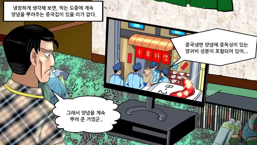 중국냉면의 위험성...manhwa - 이미지 32
