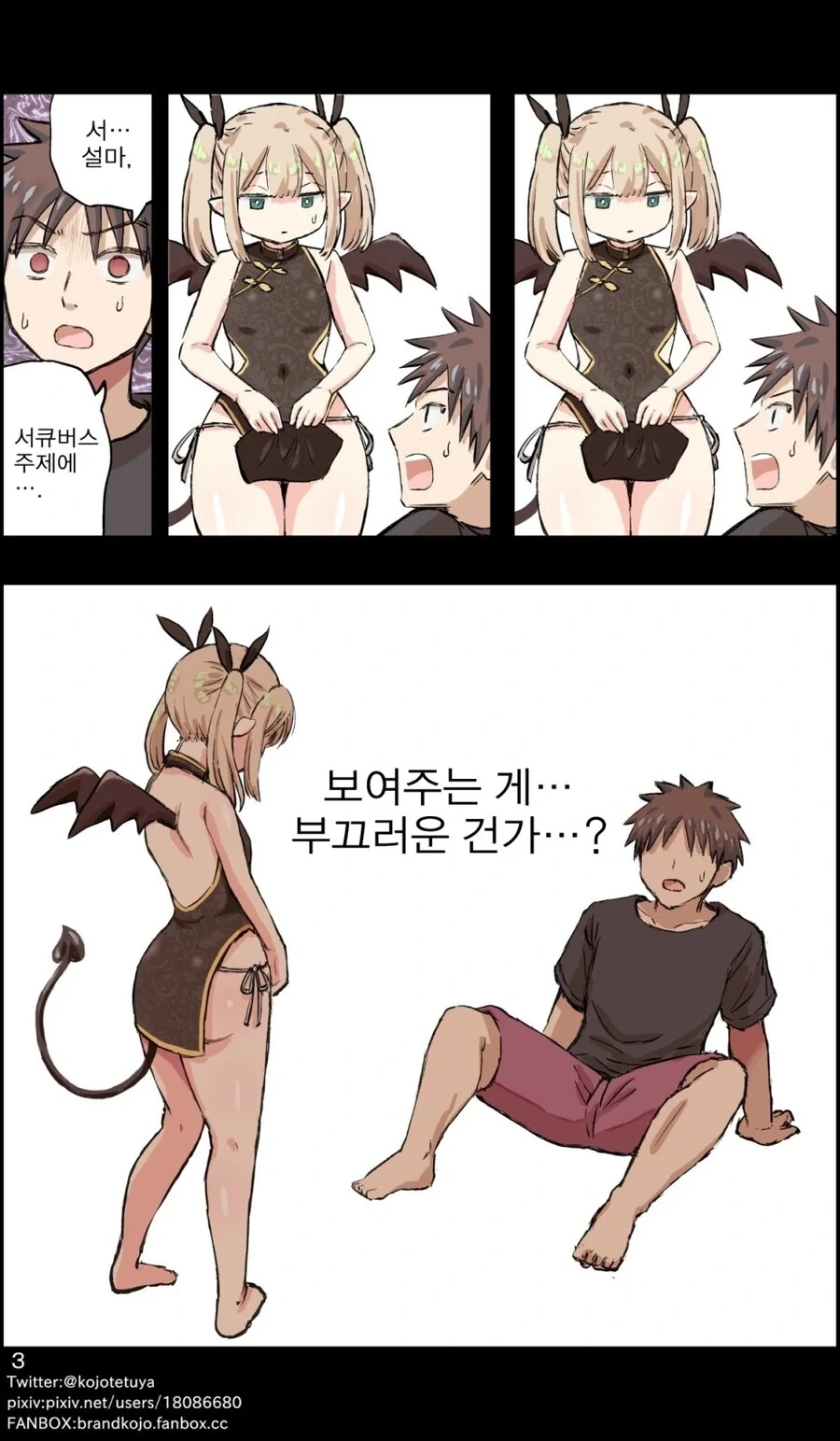 주문한 ㅇㄴ홀에서 서큐버스가 나타난.manhwa - 이미지 3