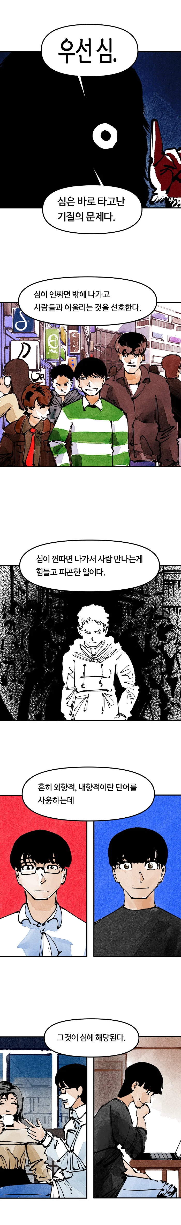 단편) 심기체 인싸, 심기체 찐따.Manhwa - 이미지 6
