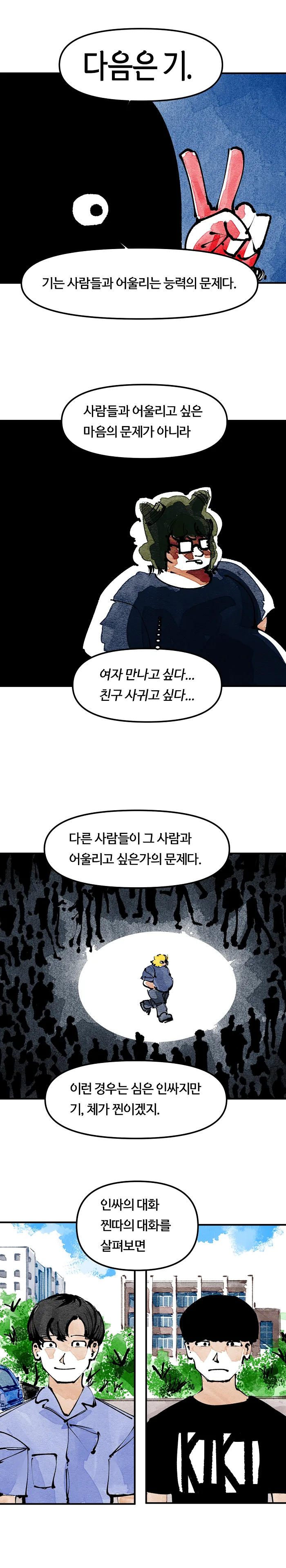 단편) 심기체 인싸, 심기체 찐따.Manhwa - 이미지 8