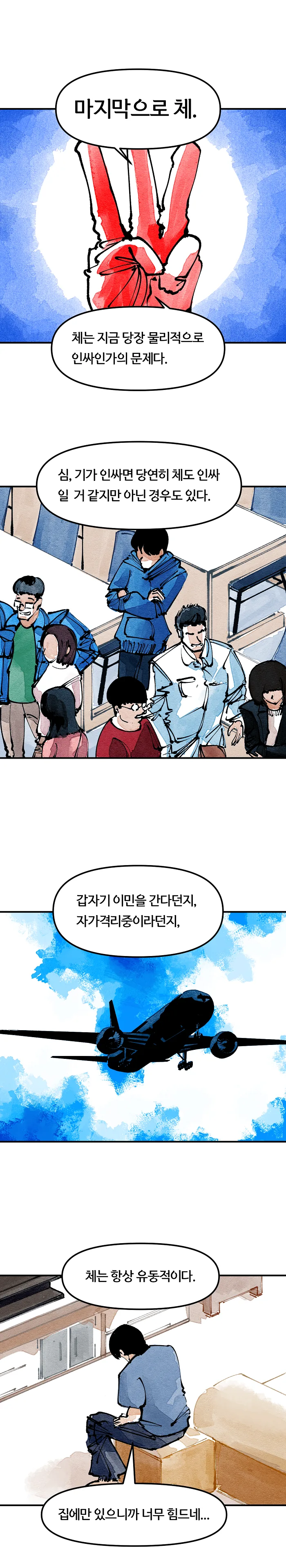 단편) 심기체 인싸, 심기체 찐따.Manhwa - 이미지 11