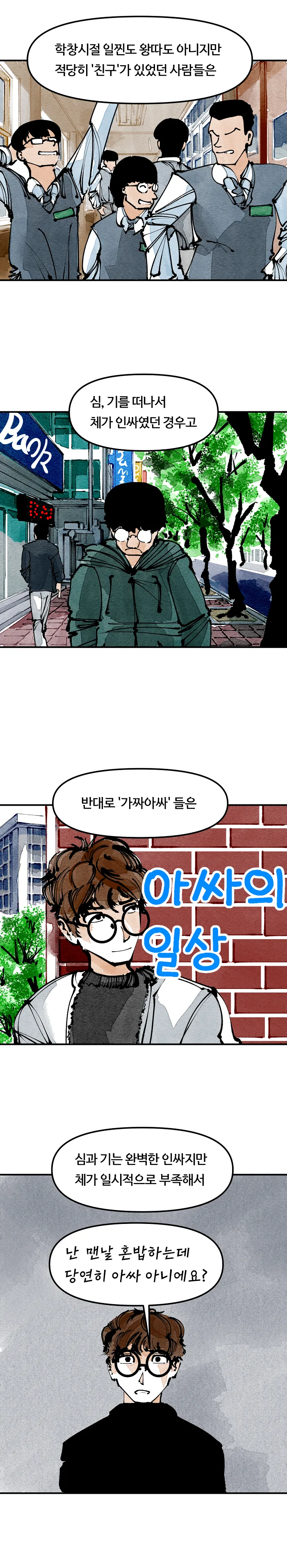 단편) 심기체 인싸, 심기체 찐따.Manhwa - 이미지 12