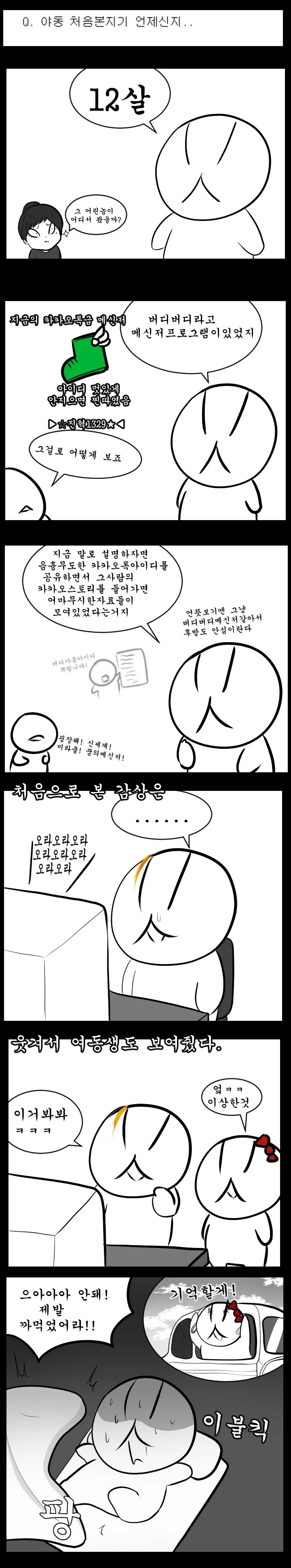 ㅇㄷ 처음 본 썰.manhwa (feat.여동생)