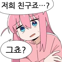봇치더락) 봇치 흉내. - 이미지 4