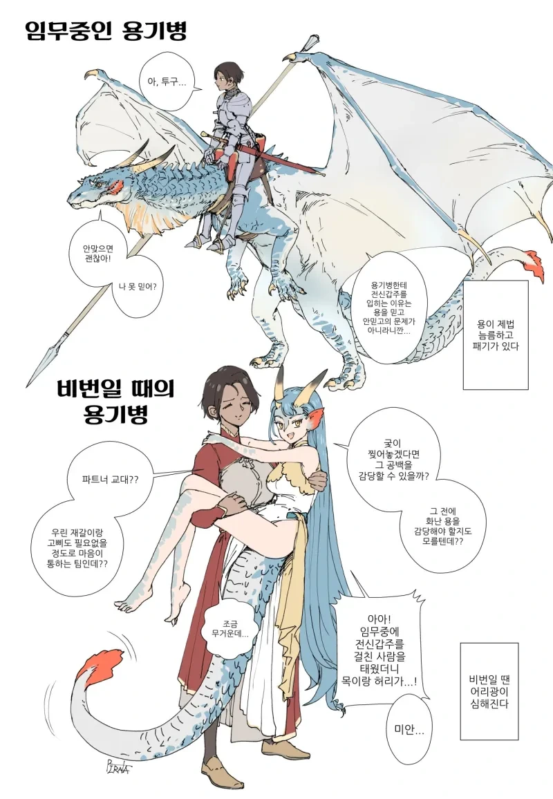 용과 용기병.manhwa