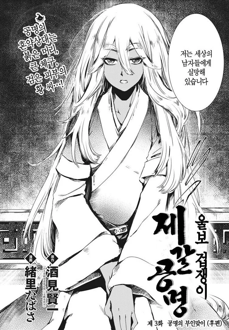 고증에 충실한 추녀인 제갈량 와이프.comic - 이미지 2