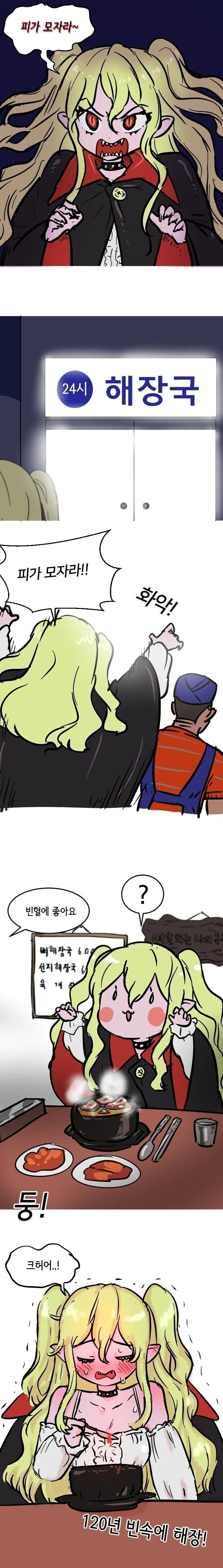 흡혈귀가 피가모자른.manhwa