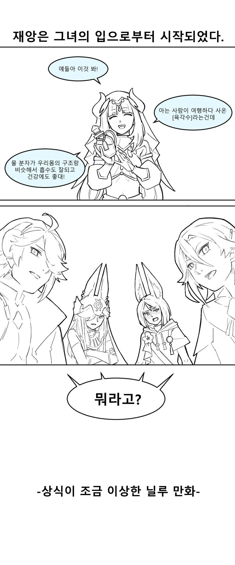 원신) 닐루가 타이나리 ㄱㄱ하는 만화