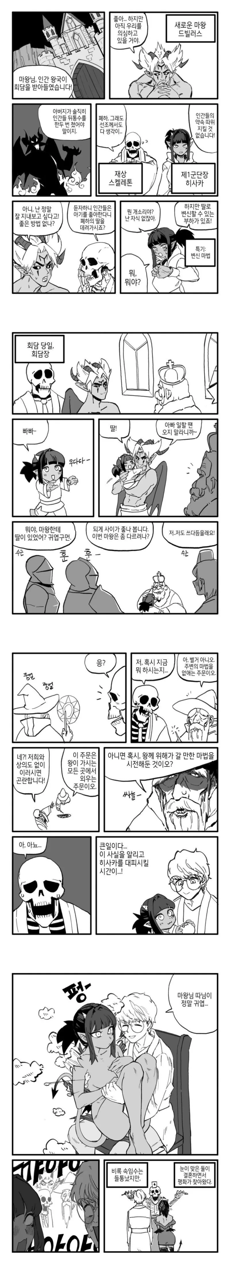 마왕이 평화회담 하는 만화
