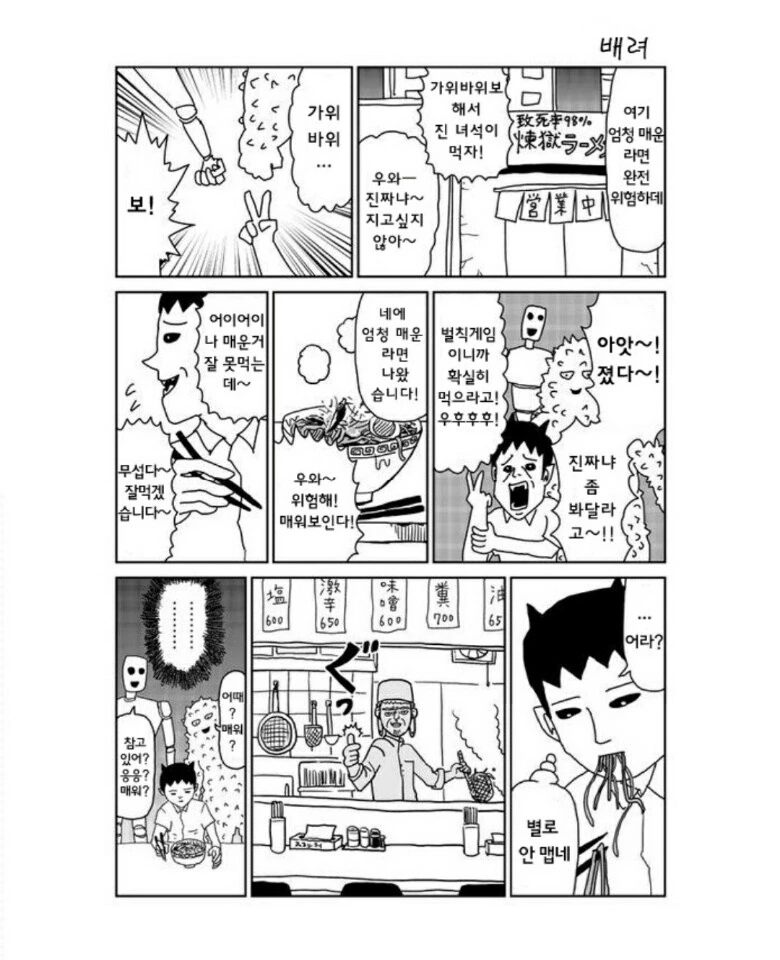 벌칙 게임으로 매운 라면 먹는 만화