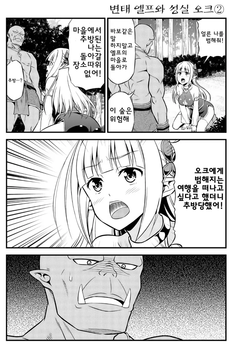 변태엘프와 성실오크.manga 초반 - 이미지 2