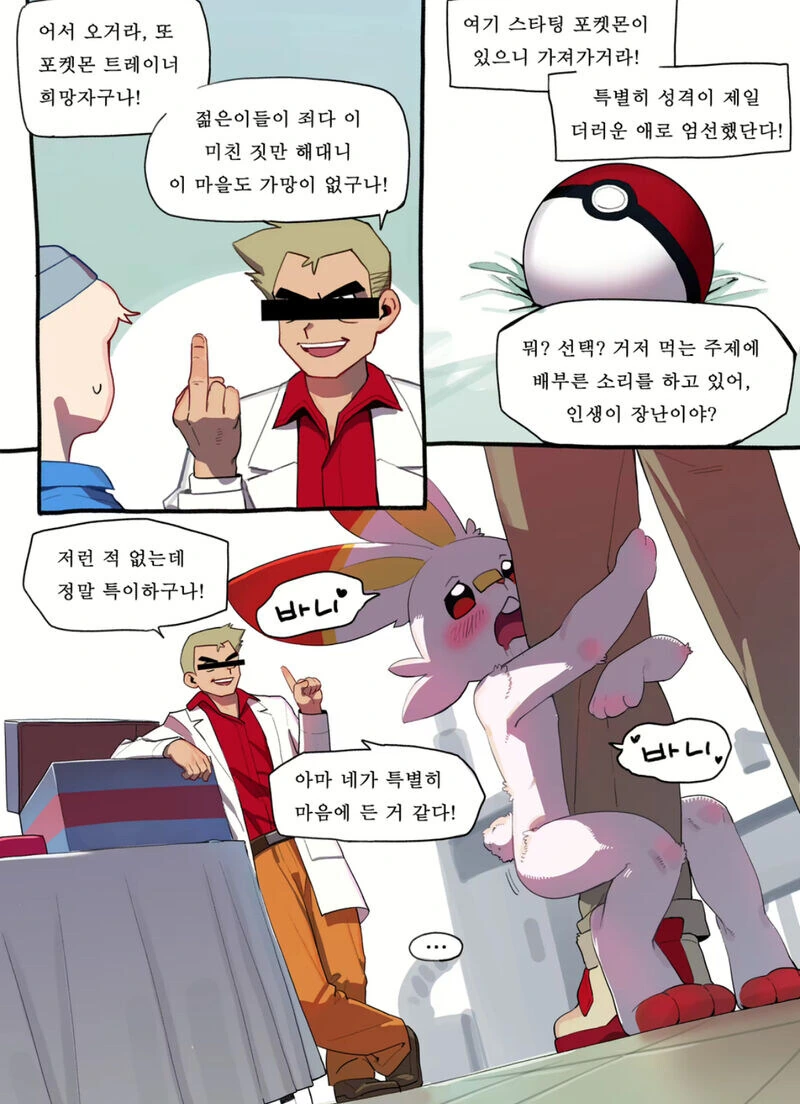 성격이 제일 더러운 스타팅 포켓몬.manhwa