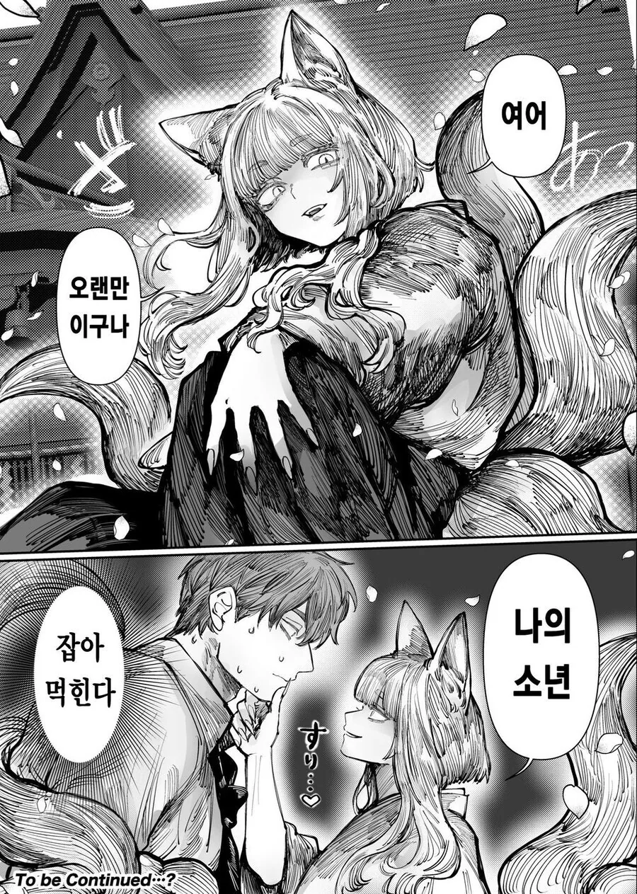 아직 ㅇㅅ하기 싫은 여우님.manhwa - 이미지 2