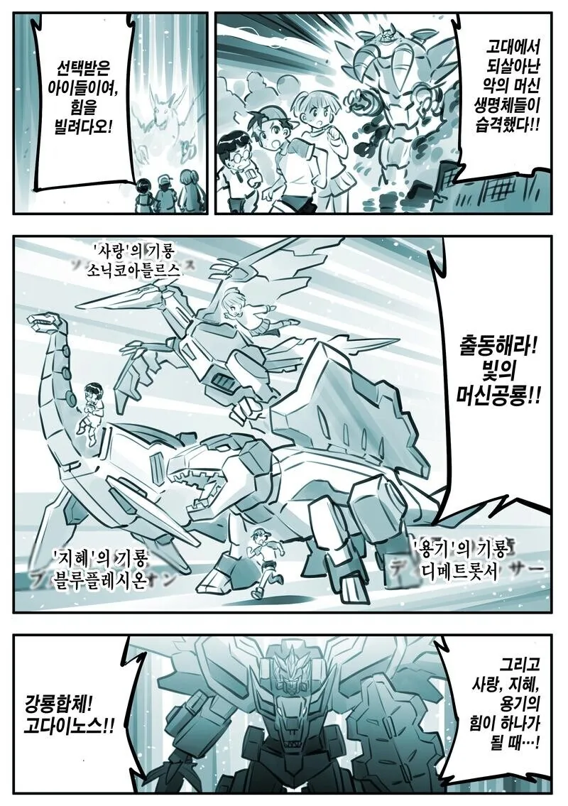 빛의 머신공룡 강룡합체 고다이노스.manga