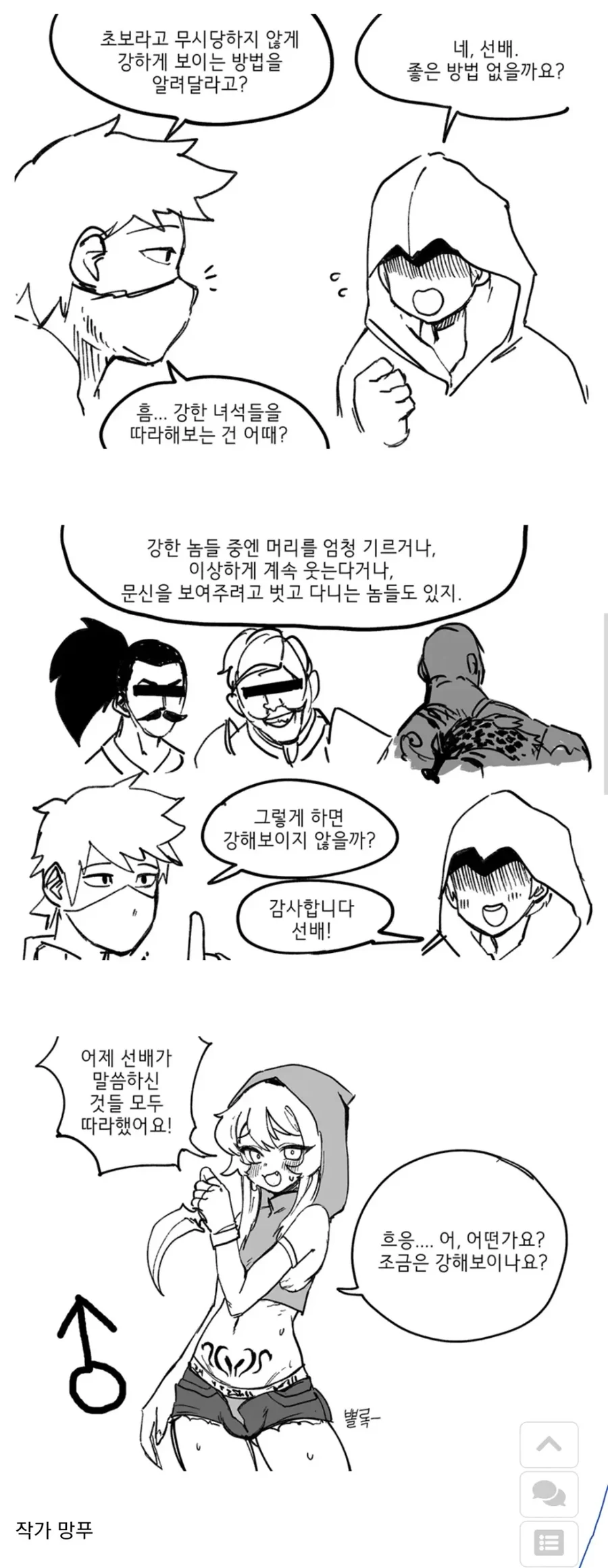 강하게 보이고 싶었던 뉴비 만화.manga