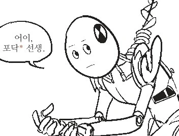 순?애) 포닥이 휴머노이드에게 갈굼 받는 만화.manga - 이미지 9