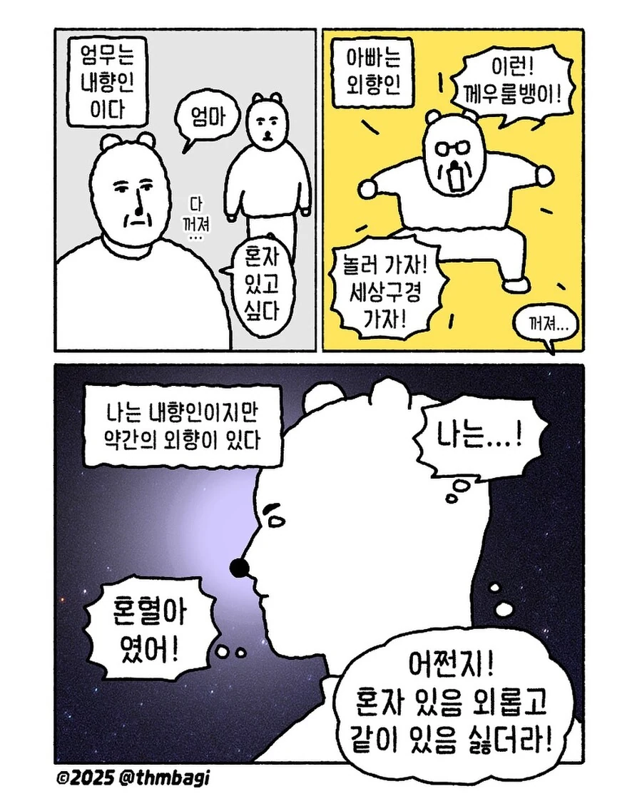 내향인과 외향인 사이에서 태어난 혼혈아.manwha
