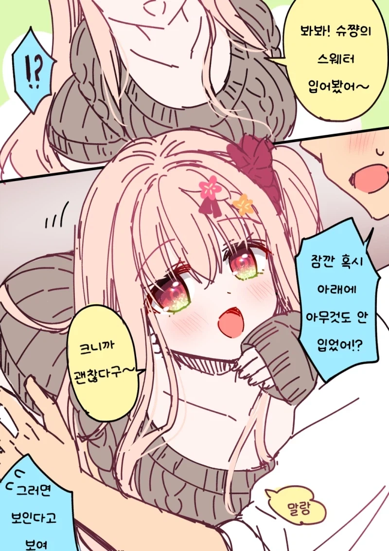소꿉친구 스웨터 룩 만화
