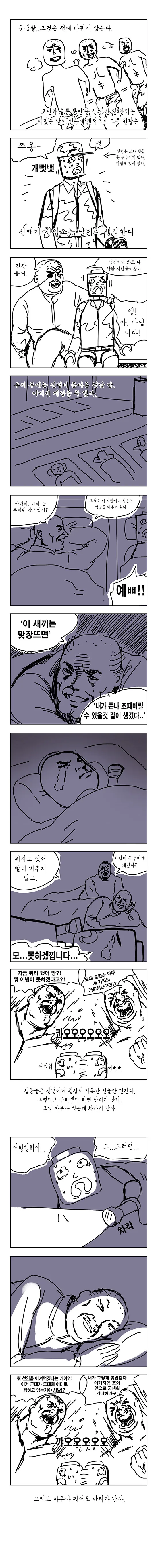 심심해서 신병을 놀릴려고 작전을 짜놓는 만화.Manhwa