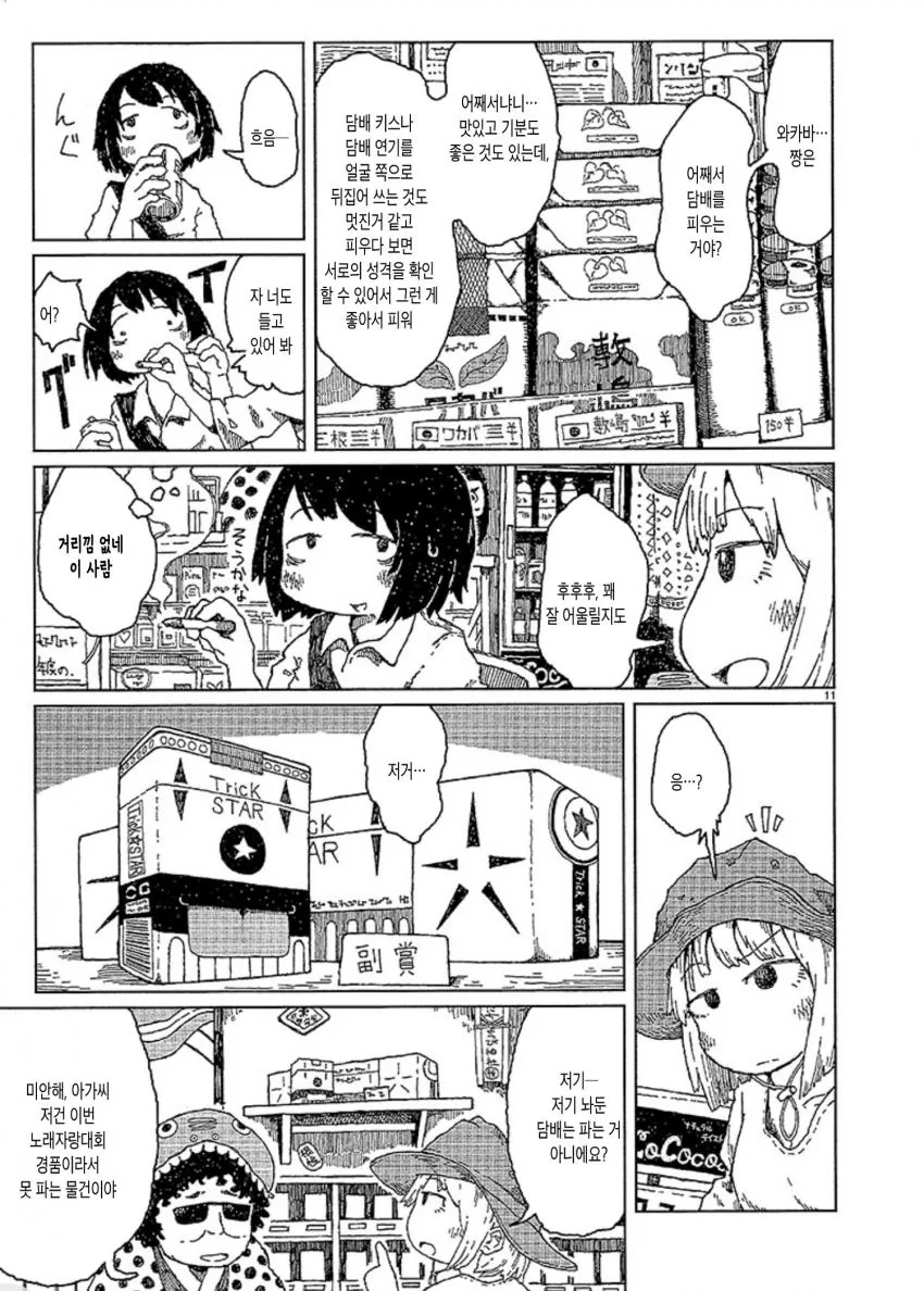 여자랑 담배때문에 친해지는 만화.manga - 이미지 11