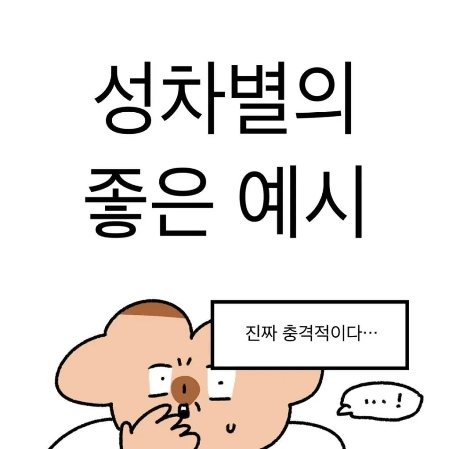 성차별의 예시를 보여주는 만화