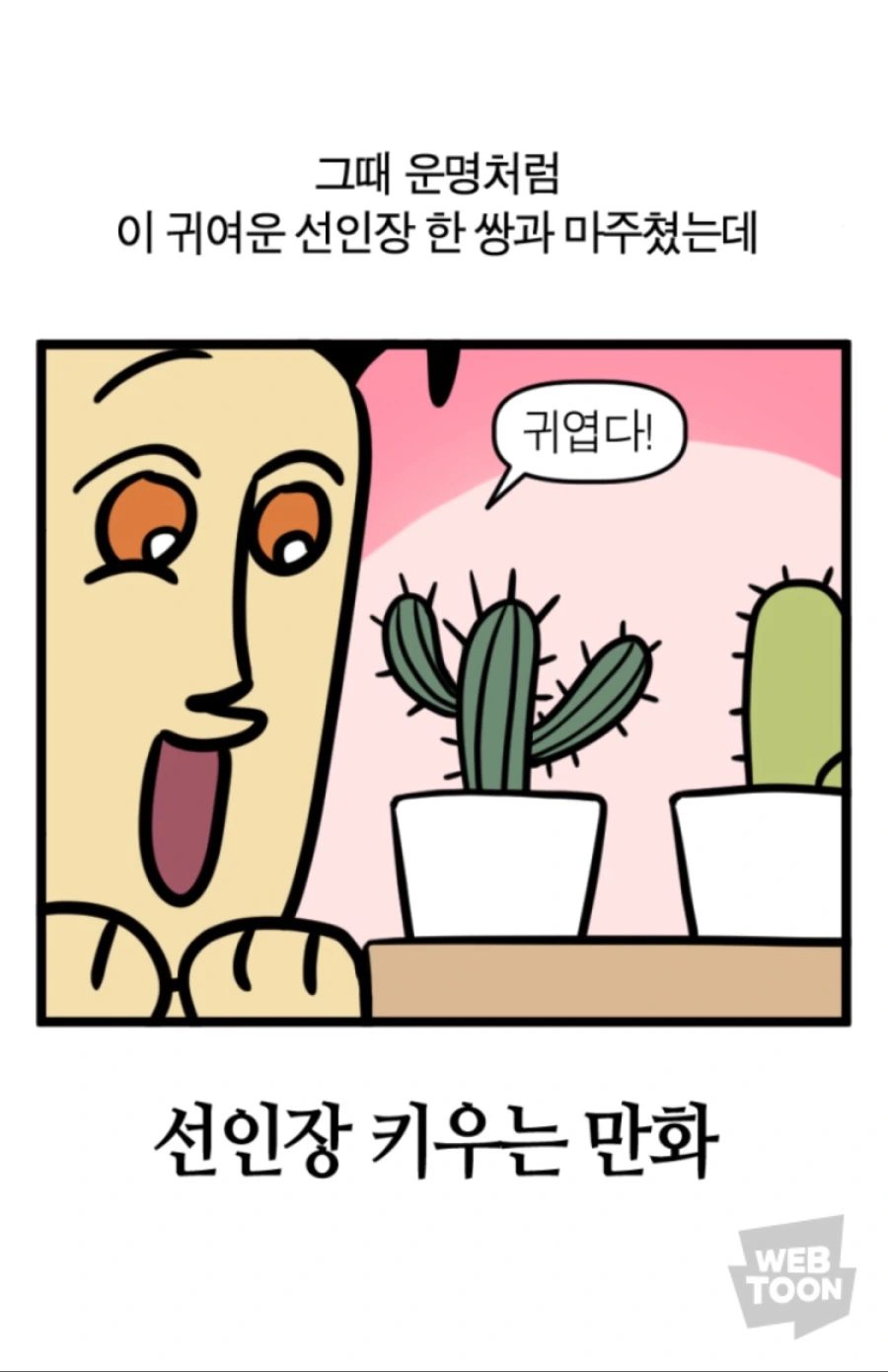 선인장을 산 manhwa