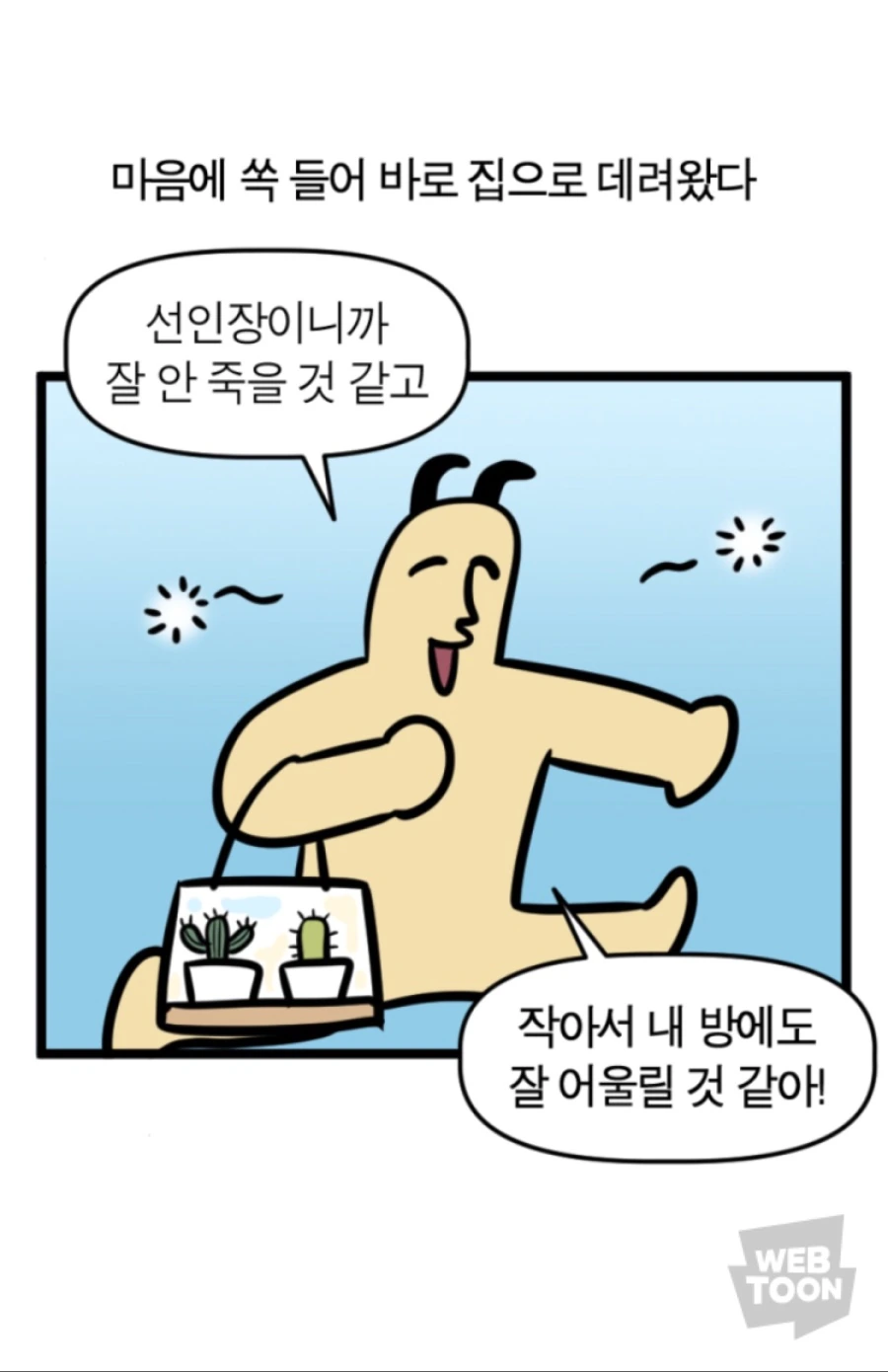 선인장을 산 manhwa - 이미지 2