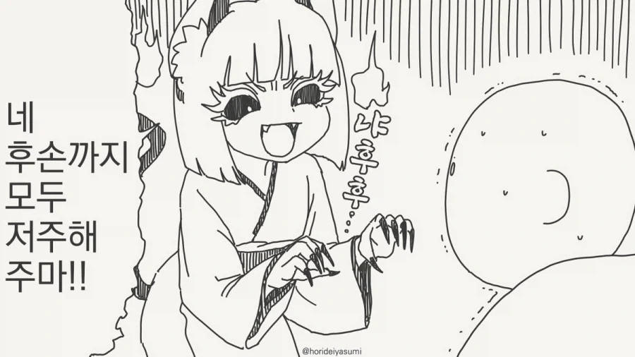 호리데이) 니 혈육들 전부 저주할거야!!.manhwa