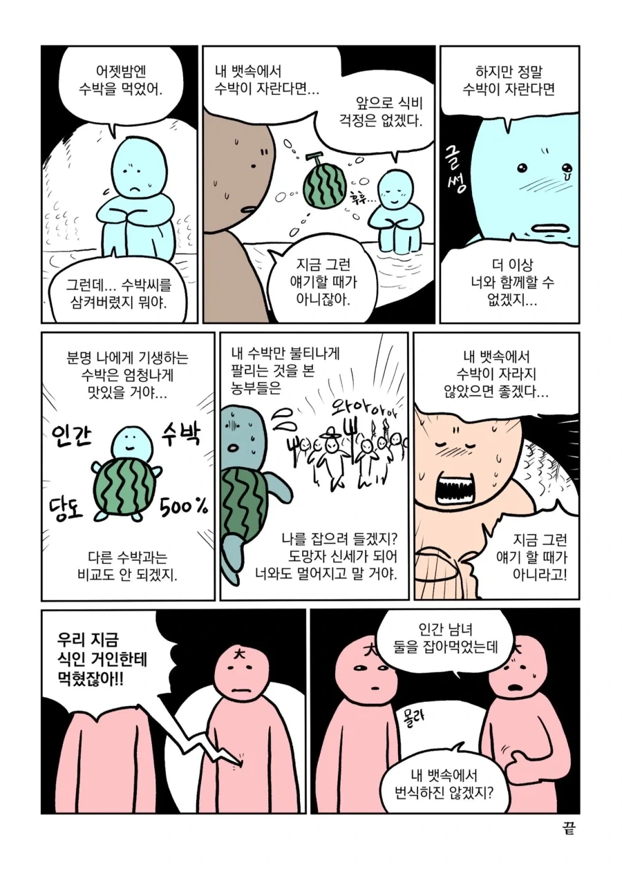뱃속에 수박이 자랄까 걱정하는 만화.manhwa