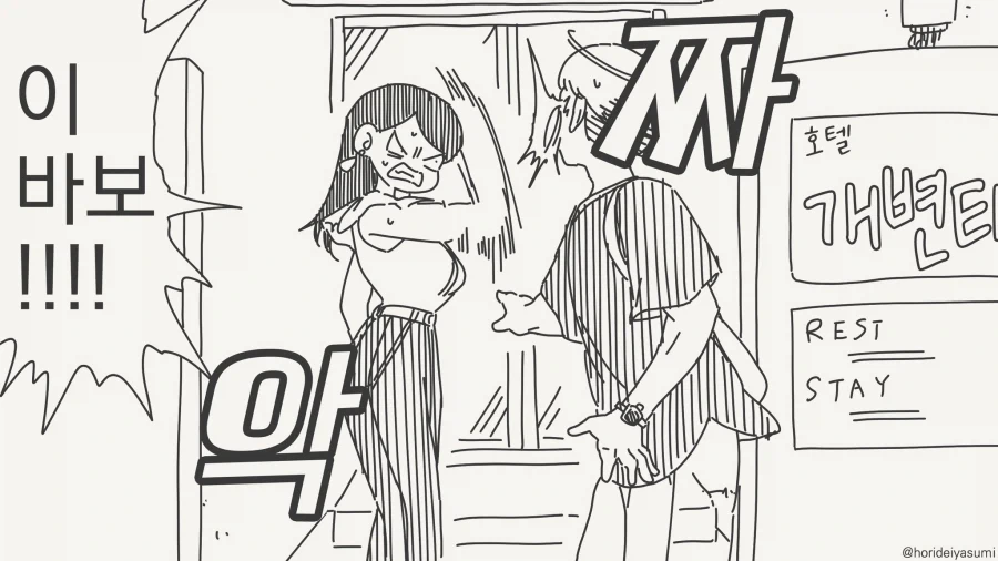 ♥스는 놀이가 아니라는 만화 - 이미지 3