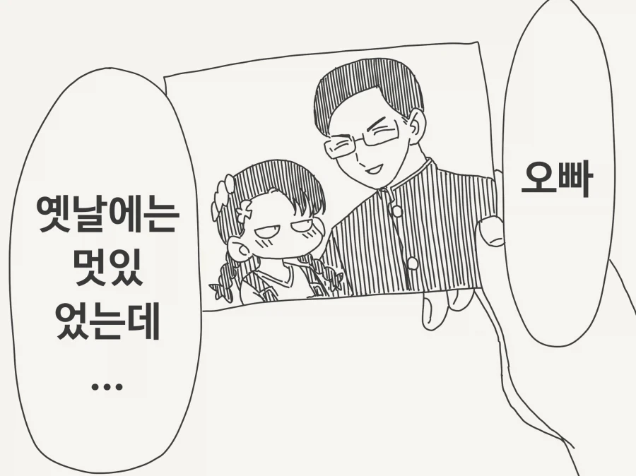 예전에는 멋있었던 오빠.manhwa