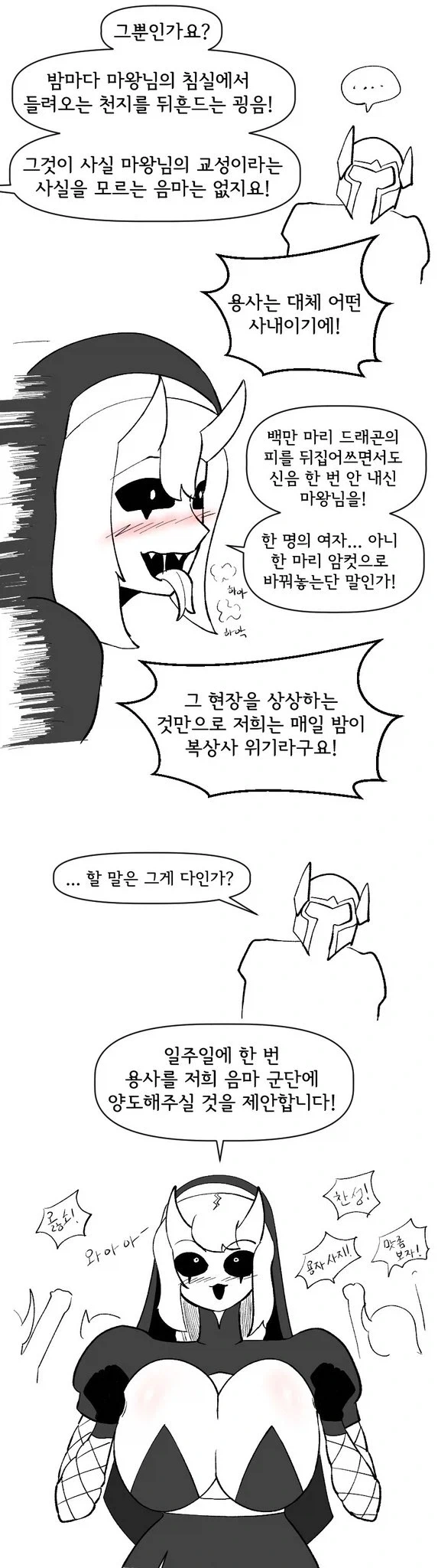마왕의 남편을 노리는 서큐버스들. manhwa - 이미지 3