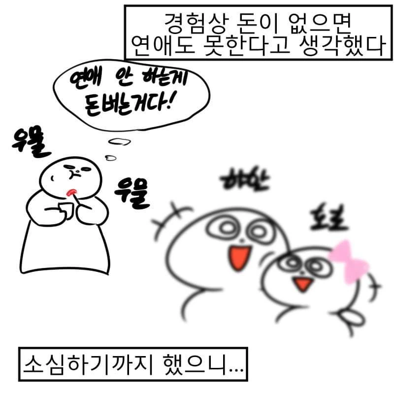 돈이 없으면 연애도 못한다고 생각.manhwa - 이미지 3