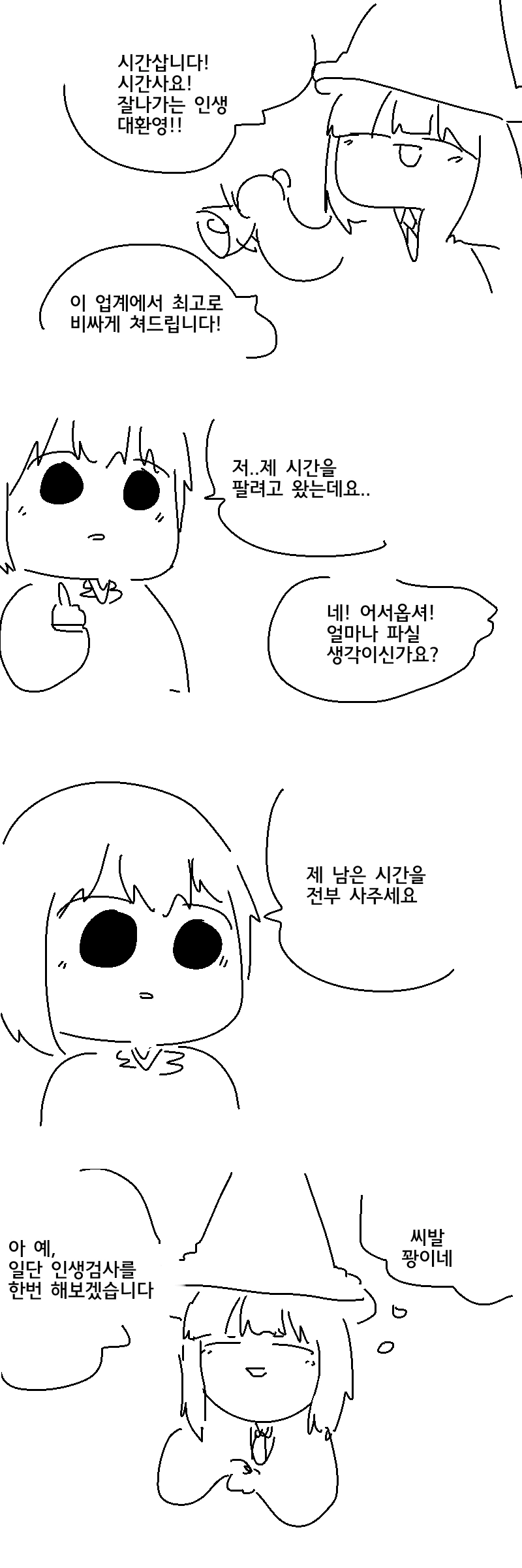 시간은 금이에요 시간 삽니다.manwha