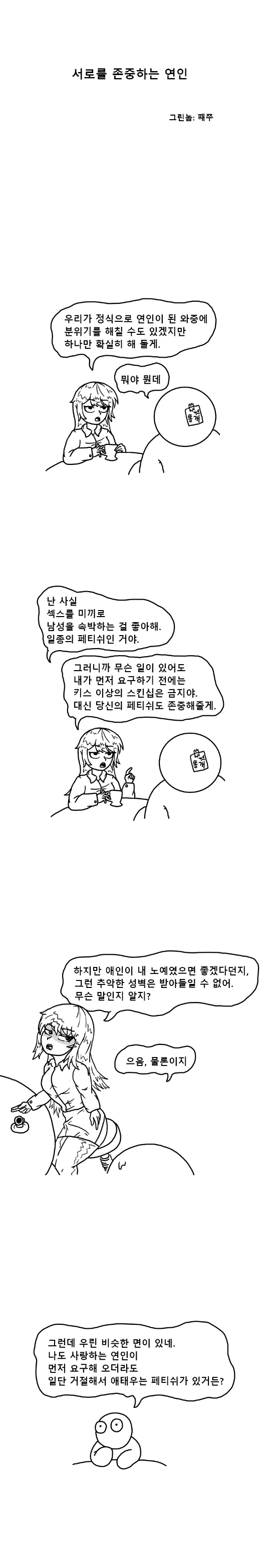 서로를 존중하는 연인 만화.manhwa